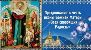 Акафист Иконе Божией Матери Всех Скорбящих Радость.