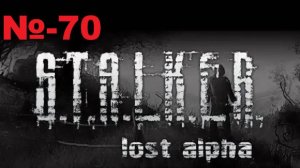 Сталкер / Lost Alpha Enhanced Edition