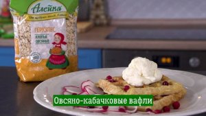 Овсяно-кабачковые вафли