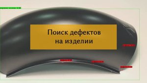 Прототип компьютерного зрения по поиску дефектов на продукции