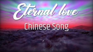 🄴🅃🄴🅁🄽🄰🄻 🄻🄾🅅🄴 - 🄲🅷🄸🅽🄴🆂🄴 🆂🄾🅽🄶