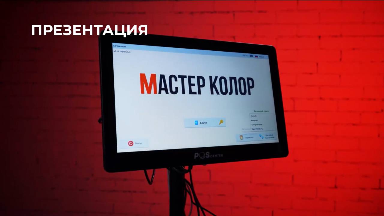 Презентация программы «МАСТЕР КОЛОР»