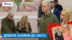 Екатерина Мизулина вышла замуж за певца SHAMAN