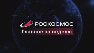 Роскосмос главное за неделю, 31 октября 2025 года