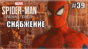 Marvel′s Spider-Man Remastered Прохождение #39 Снабжение #spiderman #marvel #ps5 #ps4
