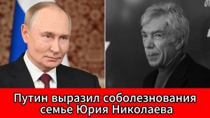 «Светлый, добрый, настоящий»: Путин простился с телеведущим Юрием Николаевым