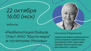 Реабилитация бойцов. Опыт АНО “Круги мира” в госпиталях Москвы