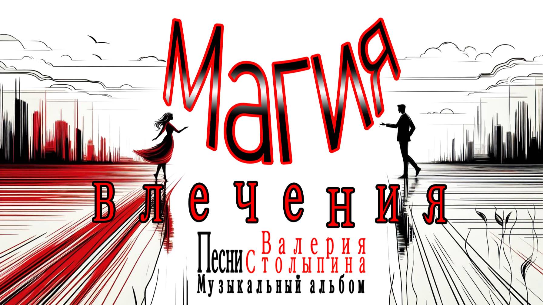 2025 год Музыкальный Альбом  "Магия влечения"  Автор текстов  Валерий Столыпин