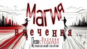 2025 год Музыкальный Альбом  "Магия влечения"  Автор текстов  Валерий Столыпин