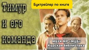 Буктрейлер по книге А. Гайдара "Тимур и его команда"