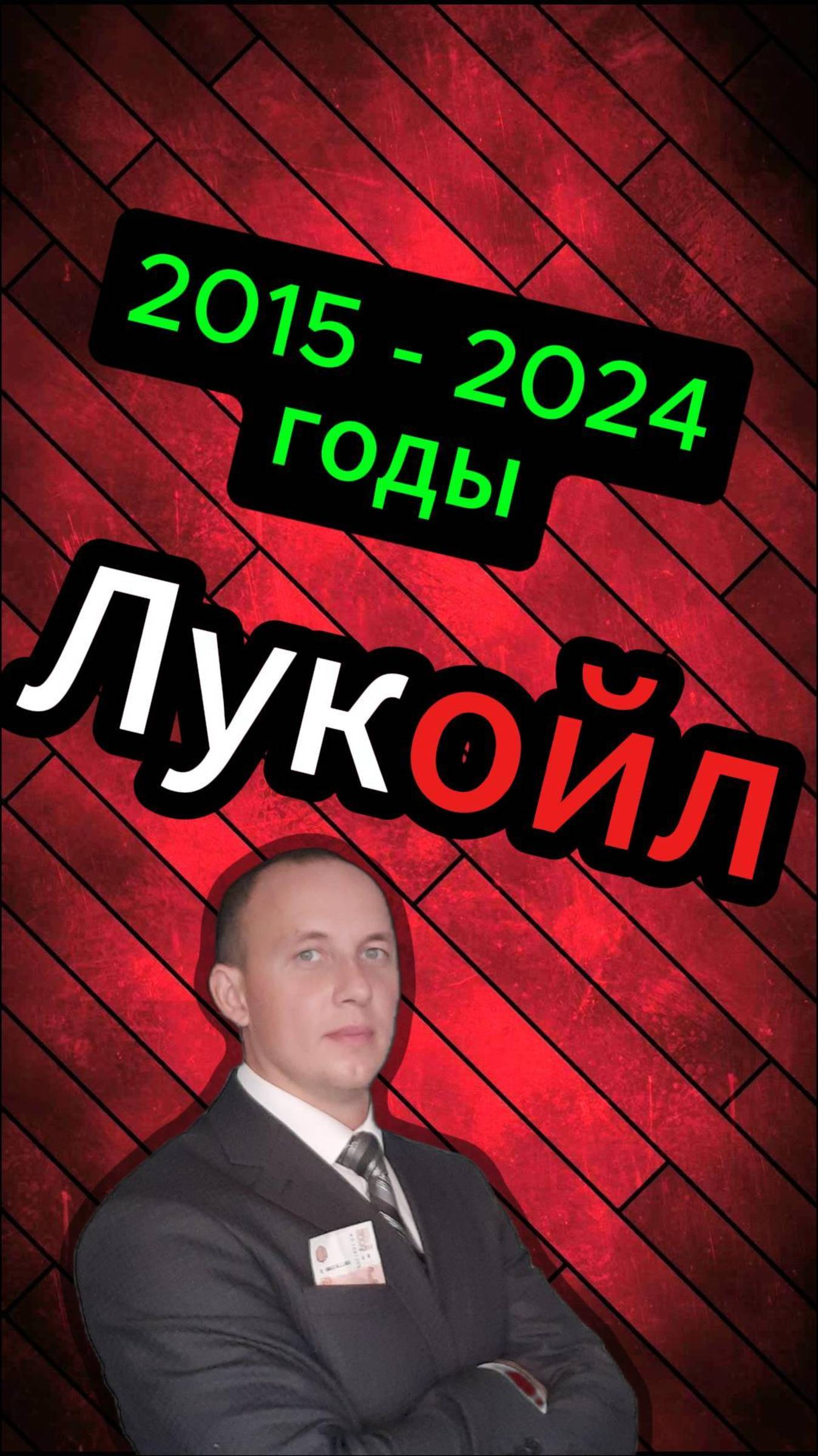 Лукойл 2015 - 2024 #Инвестиции #Акции #Облигации смотреть онлайн