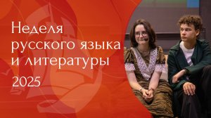 Неделя русского языка и литературы I 2025