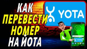 Как перевести номер на йота