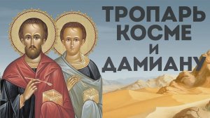 Тропарь бессребреникам и чудотворцам Косме и Дамиану