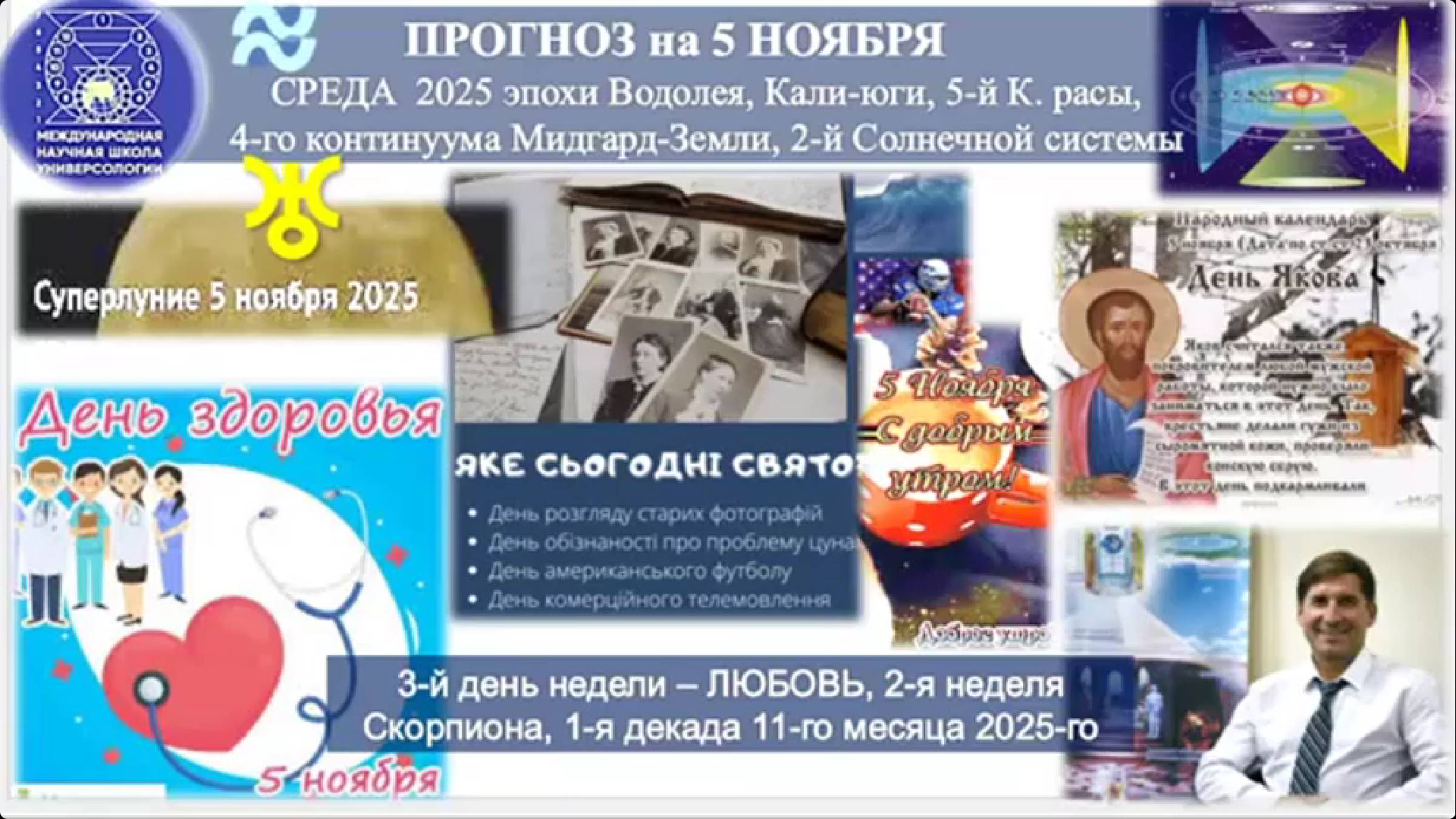 ПРОГНОЗ на 5 НОЯБРЯ СРЕДУ день ЛЮБВИ 2025 год эпохи Водолея, 5-й Красы, 2-й Солнечной системы МНШУ.
