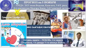 ПРОГНОЗ на 5 НОЯБРЯ СРЕДУ день ЛЮБВИ 2025 год эпохи Водолея, 5-й Красы, 2-й Солнечной системы МНШУ.