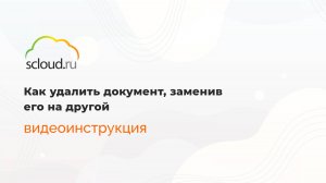 Как удалить документ, заменив его на другой