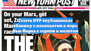 Газета NYP опубликовала обложку с кандидатом в мэры Нью-Йорка с серпом и молотом