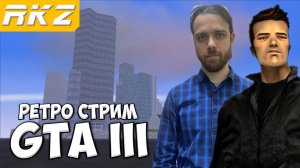 GTA 3 ► Прохождение ► ● Стрим RKZ