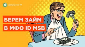 Бизнес займы ООО или ИП в ID MSB