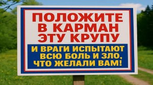 Положите в карман эту крупу - и жизнь начнёт меняться самым неожиданным образом