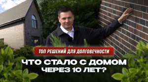 🔵 Обзор дома через 10 лет после новоселья | Что стало