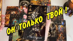 👨 ЕГО ИСТИННОЕ ОТНОШЕНИЕ К ТЕБЕ 💞 ЕГО МЫСЛИ И ЧУВСТВА... Расклад Таро онлайн