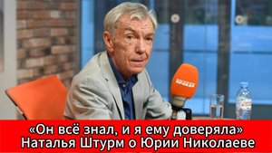 Наталья Штурм — о смерти Юрия Николаева: “Он всё знал, и я ему доверяла”