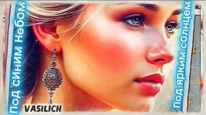 Под синим небом