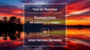 Размышление 21 (автор Сергей Чебунин, читает Светлана Щитникова)