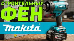 ГОРЯЧАЯ НОВИНКА | Аккумуляторный фен MAKITA XGT HG001