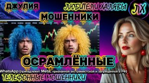 💫 ДЖУЛИЯ. МОШЕННИКИ ЗВОНЯТ | ТЕЛЕФОННЫЕ МОШЕННИКИ