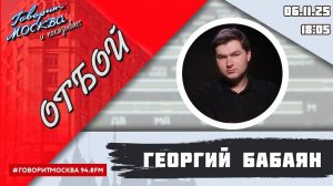 «ОТБОЙ (16+)» 06.11/ВЕДУЩИЙ: Георгий Бабаян.
