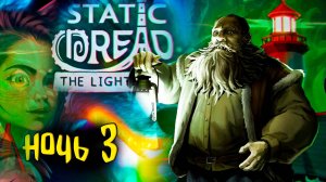 ⚓ Шепоты в темноте в Static Dread: The Lighthouse #3 Жесткая атмосфера Лавкрафта