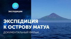 Документальный фильм «Остров Матуа»
