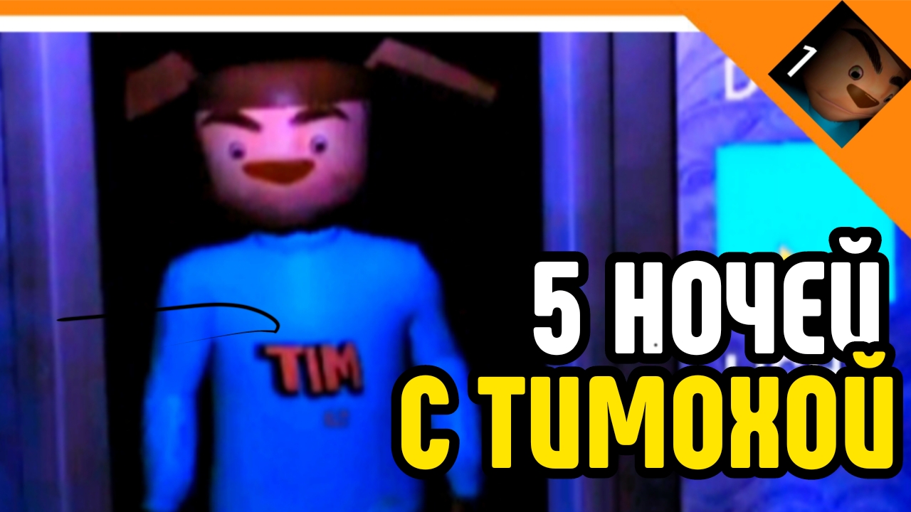 🩸5 НОЧЕЙ С ТИМОХОЙ ! ВСЕ С НАЧАЛА! 5 НОЧЕЙ🩸 смотреть онлайн
