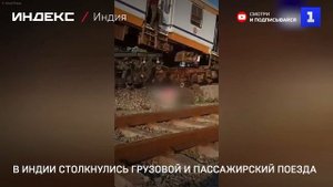 В Индии столкнулись грузовой и пассажирский поезда