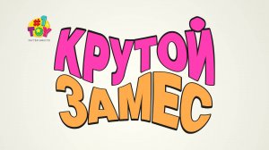 Крутой замес + Залиплющ - 20 сек.