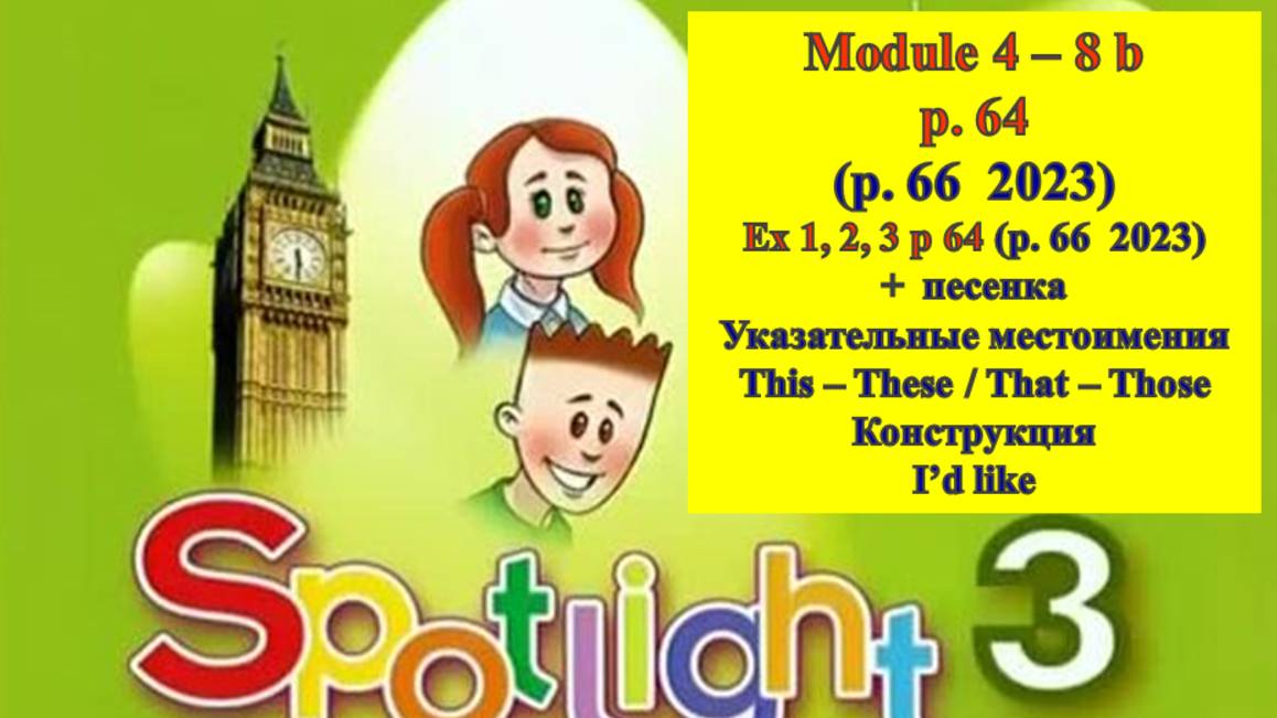English Spotlight 3 p 64 (p 66 2023) Спотлайт 3 стр 64 (стр 66  2023)