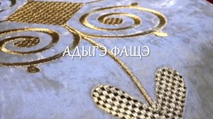 «Адыгэ фащэ». Черкесский костюм