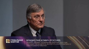 Интервью с лауреатом премии «Глобальная энергия-2025» Владиславом Хомичем