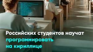 Российских студентов научат программировать на кириллице