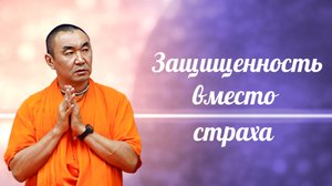 2025.10.18 - Защищенность вместо страха (zoom). Бишкек - Е.С. Даяван Свами