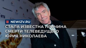 Стала известна причина смерти телеведущего Юрия Николаева
