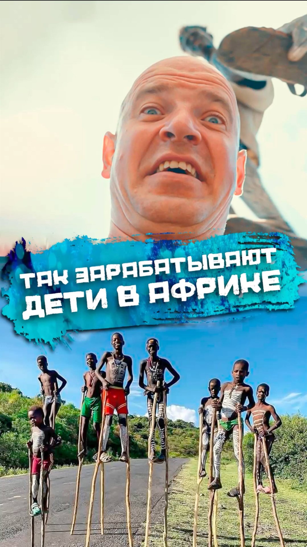 Зачем дeтям племени Банна ходули? #африка смотреть онлайн