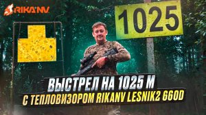 Точный выстрел на 1025 м с RikaNV Lesnik2 660D от Ивана Клипацкого