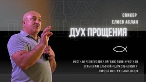 Дух прощения | Аслан Елоев | 11.05.25