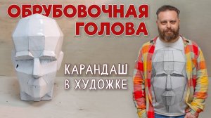 ОБРУБОВКА ГИПСОВОЙ ГОЛВЫ. ВАЖНЫЙ ШАГ К ПОРТРЕТУ! (Упражнение) Первая Часть.