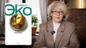 Чтение. Умберто Эко. «Маятник Фуко» | ТОЛК