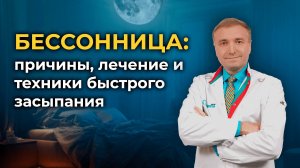 Бессонница: Причины, Лечение и Техники Быстрого Засыпания